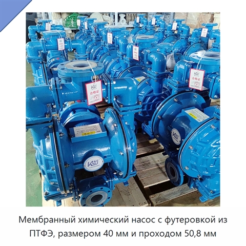 Мембранный химический насос с футеровкой из ПТФЭ, размером 40 мм и проходом 50,8 мм