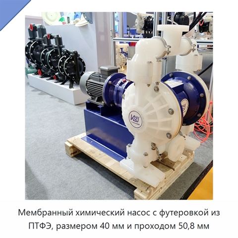 Мембранный химический насос с футеровкой из ПТФЭ, размером 40 мм и проходом 50,8 мм