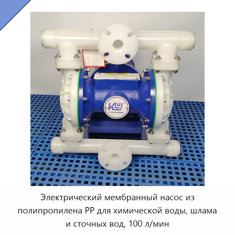 Электрический мембранный насос из полипропилена PP для химической воды, шлама и сточных вод, 100 л/мин — Насосы