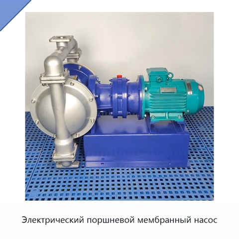 Электрический поршневой мембранный насос