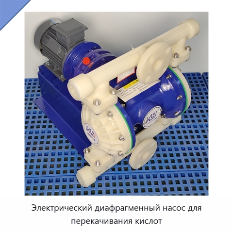 Электрический диафрагменный насос для перекачивания кислот