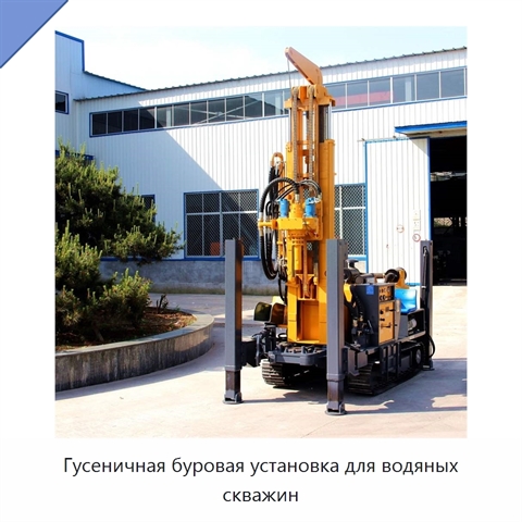 Гусеничная буровая установка для водяных скважин