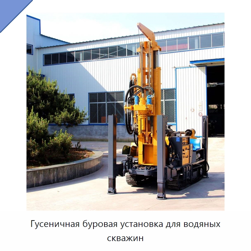 Гусеничная буровая установка для водяных скважин — Горнодобывающее оборудование