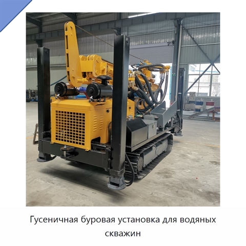 Гусеничная буровая установка для водяных скважин