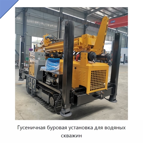 Гусеничная буровая установка для водяных скважин