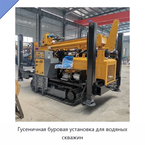 Гусеничная буровая установка для водяных скважин