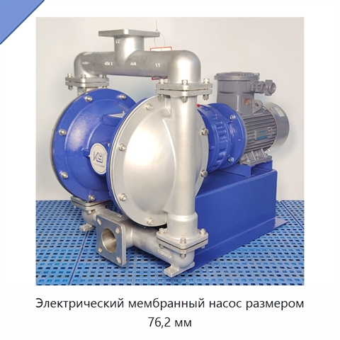 Электрический мембранный насос размером 76,2 мм