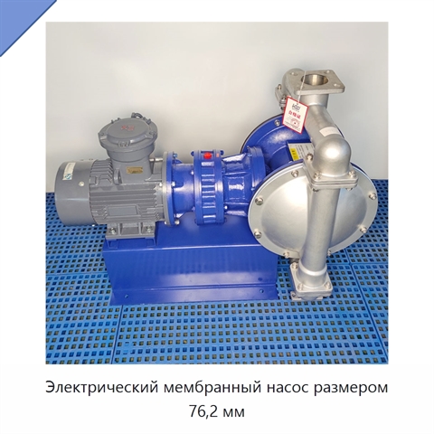 Электрический мембранный насос размером 76,2 мм