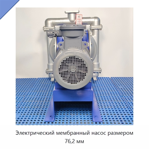 Электрический мембранный насос размером 76,2 мм