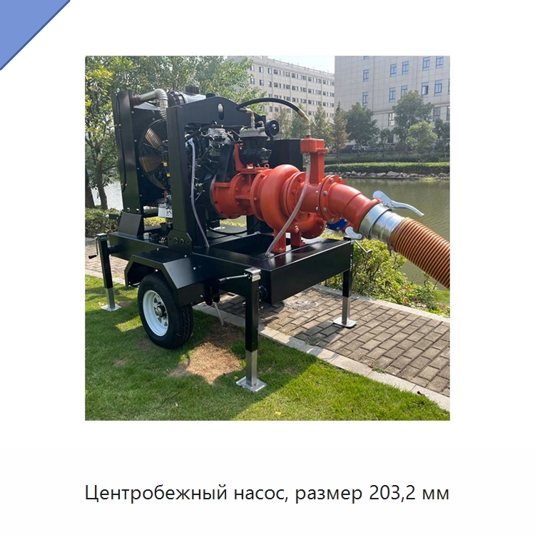 Центробежный насос, размер 203,2 мм — Насосы