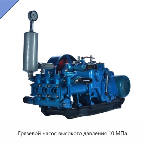 Грязевой насос высокого давления 10 МПа