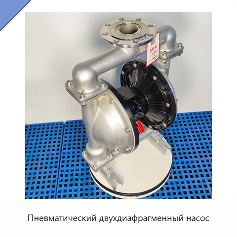 Пневматический двухдиафрагменный насос