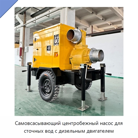 Самовсасывающий центробежный насос для сточных вод с дизельным двигателем