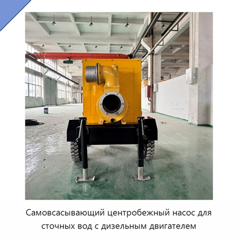 Самовсасывающий центробежный насос для сточных вод с дизельным двигателем
