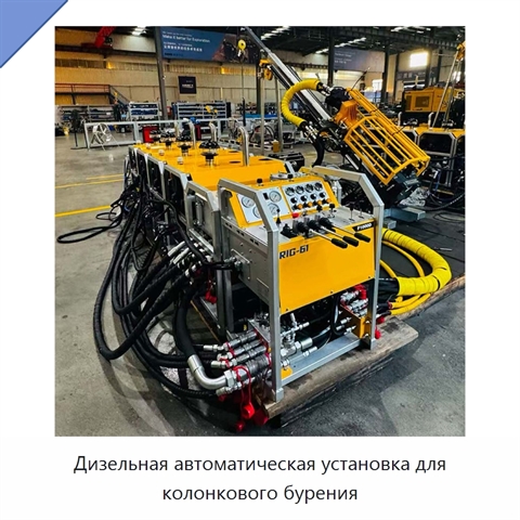 Дизельная автоматическая установка для колонкового бурения