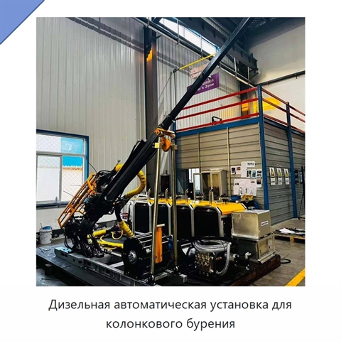 Дизельная автоматическая установка для колонкового бурения