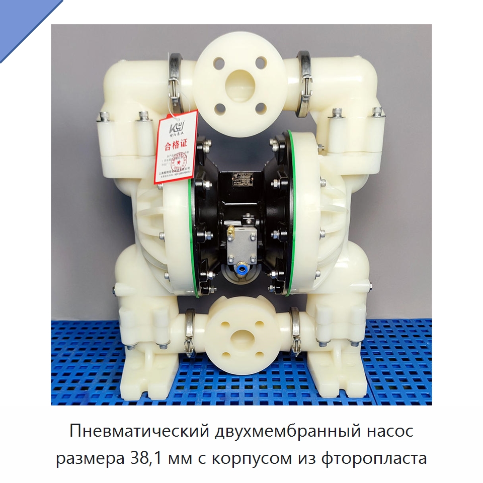 Пневматический двухмембранный насос размера 38,1 мм с корпусом из фторопласта — Насосы