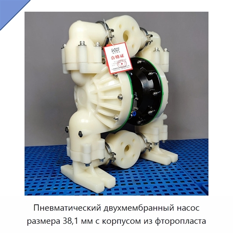 Пневматический двухмембранный насос размера 38,1 мм с корпусом из фторопласта
