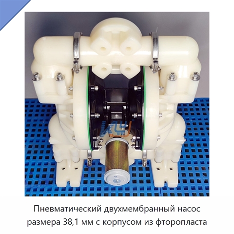 Пневматический двухмембранный насос размера 38,1 мм с корпусом из фторопласта