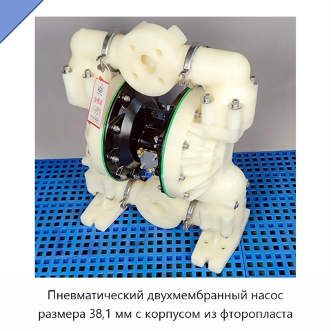 Пневматический двухмембранный насос размера 38,1 мм с корпусом из фторопласта