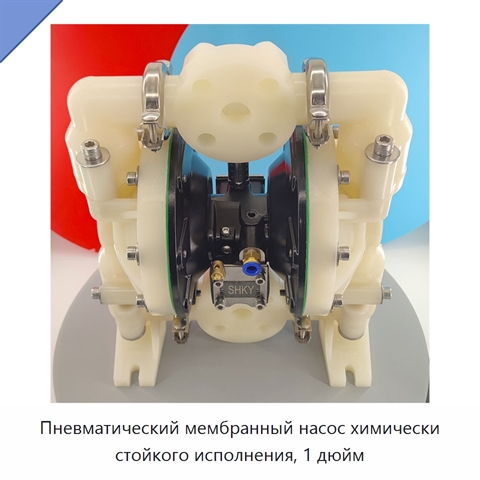Пневматический мембранный насос химически стойкого исполнения, 1 дюйм