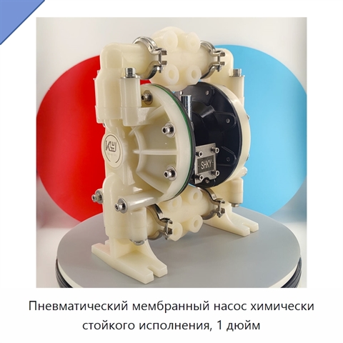 Пневматический мембранный насос химически стойкого исполнения, 1 дюйм