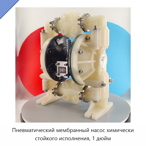Пневматический мембранный насос химически стойкого исполнения, 1 дюйм