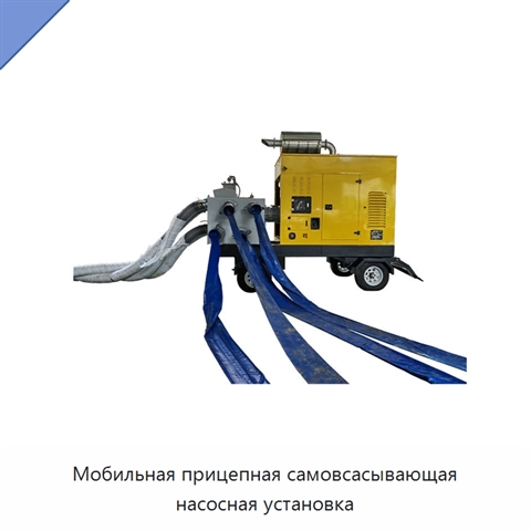 Мобильная прицепная самовсасывающая насосная установка