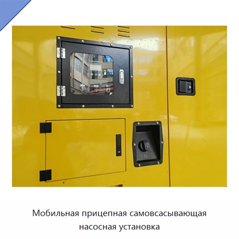 Мобильная прицепная самовсасывающая насосная установка
