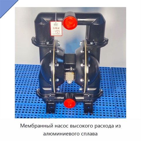 Мембранный насос высокого расхода из алюминиевого сплава