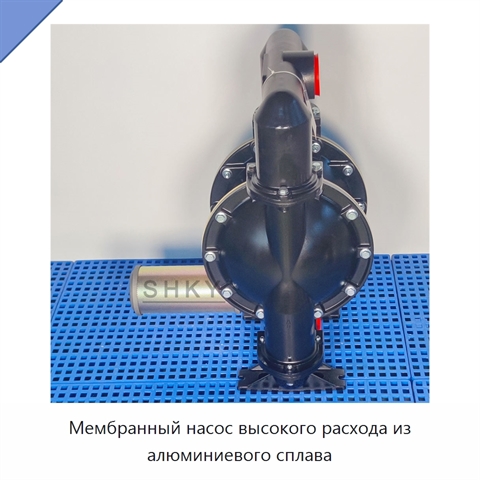 Мембранный насос высокого расхода из алюминиевого сплава