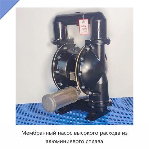 Мембранный насос высокого расхода из алюминиевого сплава