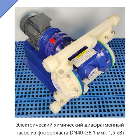 Электрический химический диафрагменный насос из фторопласта DN40 (38,1 мм), 1,5 кВт