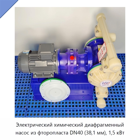 Электрический химический диафрагменный насос из фторопласта DN40 (38,1 мм), 1,5 кВт