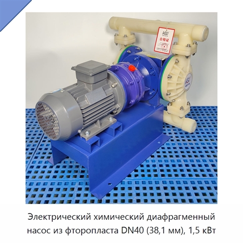 Электрический химический диафрагменный насос из фторопласта DN40 (38,1 мм), 1,5 кВт