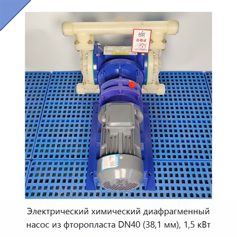 Электрический химический диафрагменный насос из фторопласта DN40 (38,1 мм), 1,5 кВт