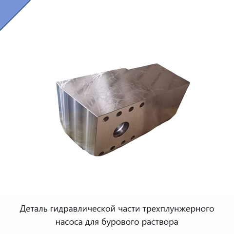 Деталь гидравлической части трехплунжерного насоса для бурового раствора
