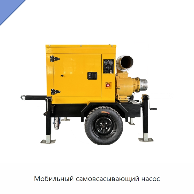 Мобильный самовсасывающий насос — Насосы
