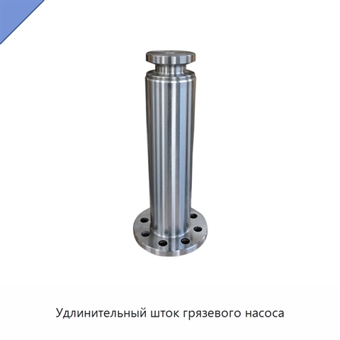 Удлинительный шток грязевого насоса