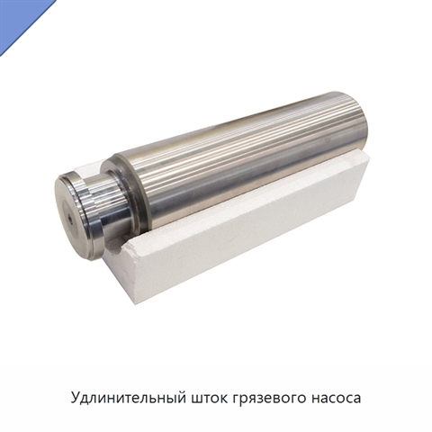 Удлинительный шток грязевого насоса