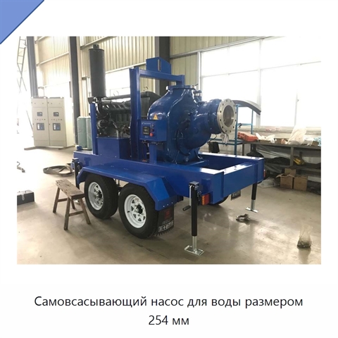 Самовсасывающий насос для воды размером 254 мм