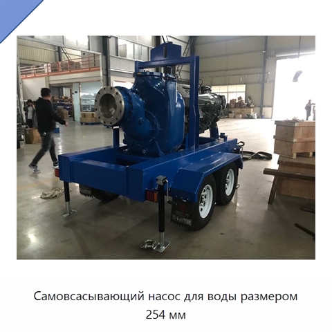 Самовсасывающий насос для воды размером 254 мм