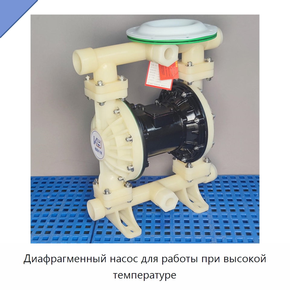 Диафрагменный насос для работы при высокой температуре — Насосы