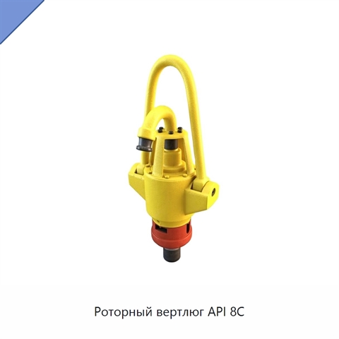 Роторный вертлюг API 8C