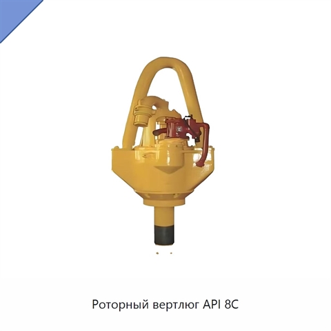Роторный вертлюг API 8C