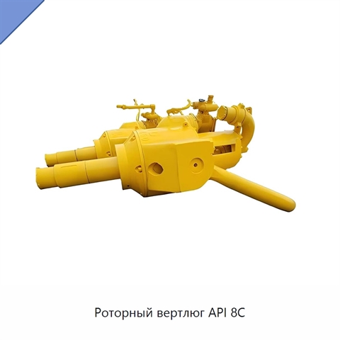Роторный вертлюг API 8C