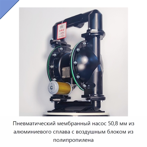 Пневматический мембранный насос 50,8 мм из алюминиевого сплава с воздушным блоком из полипропилена