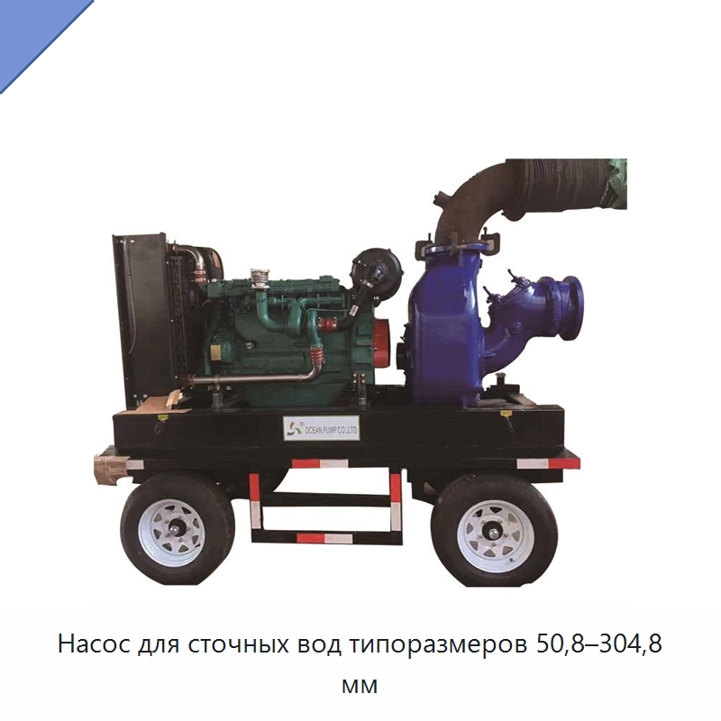 Насос для сточных вод типоразмеров 50,8–304,8 мм — Насосы