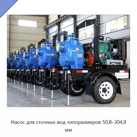 Насос для сточных вод типоразмеров 50,8–304,8 мм
