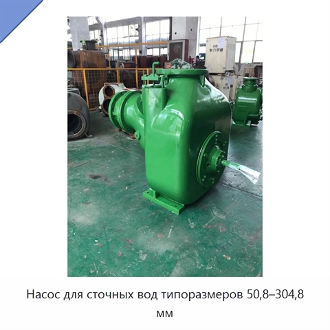 Насос для сточных вод типоразмеров 50,8–304,8 мм